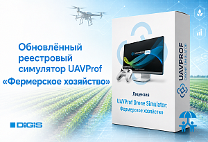 Учебный полет с ГК DIGIS: UAVProf обновила симулятор для агроклассов