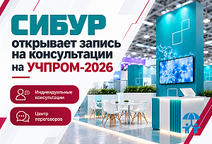 Полимерные решения для образовательной инфраструктуры: СИБУР открывает запись на консультации на съезде «УЧПРОМ-2026»
