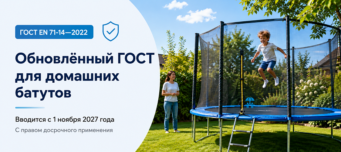 В России вводится обновлённый стандарт безопасности домашних батутов