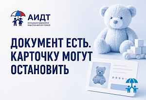 Карточка детского товара становится точкой проверки: какие данные нужно сверить до запуска новых правил