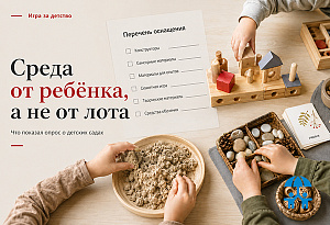 Среда от ребёнка, а не от лота: в «Учительской газете» опубликован материал по итогам опроса о детских садах