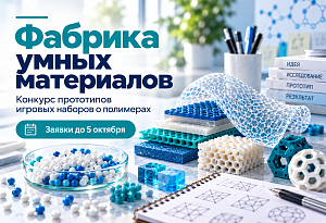 Открытый конкурс прототипов научно-инженерных игровых наборов о полимерах «Открывая науку. Фабрика умных материалов»