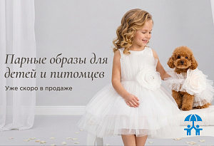 Choupette представляет новую главу детской моды — впервые парные образы для детей и их питомцев в России