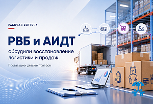 РВБ и АИДТ обсудили восстановление логистики и продаж поставщиков детских товаров