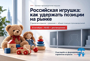 Комитет производителей игрушек АИДТ обсудит стратегию отрасли и меры по сохранению позиций российских производителей