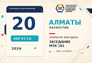 Открытое выездное заседание МТК 181 в Алматы