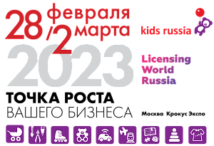 17-я Международная специализированная выставка товаров для детей «KIDS RUSSIA»