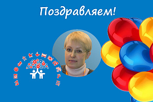 АИДТ поздравляет Рудковскую Наталию Владимировну С Днём рождения!