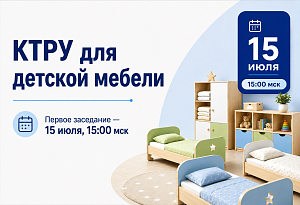15 июля состоится заседание экспертной группы АИДТ по КТРУ для детской мебели