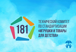 ТК 181 формирует отраслевые экспертные группы для разработки стандартов на детские товары