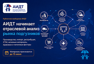 АИДТ начинает отраслевой анализ факторов, влияющих на конкуренцию на рынке подгузников и детских гигиенических изделий