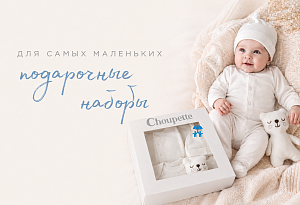Choupette предлагает готовое решение для подарка новорожденному