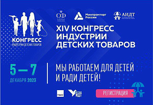 С 5 по 7 декабря в Москве пройдет XIV Конгресс индустрии детских товаров