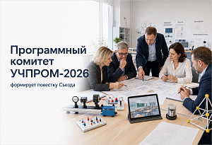 Заседание Программного комитета УЧПРОМ-2026
