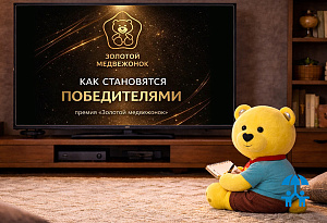 Как побеждают в премии «Золотой медвежонок»: секреты сильной защиты продукта