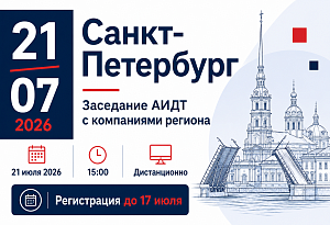 Заседание регионального отделения АИДТ в Санкт-Петербурге