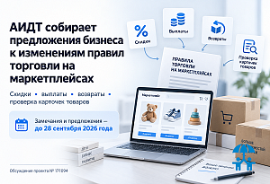 АИДТ собирает предложения бизнеса к изменениям правил торговли на маркетплейсах