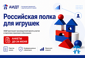 АИДТ собирает данные российских производителей игрушек для обоснования параметров «российской полки»