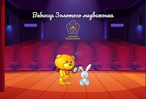 5 марта вебинар для номинантов «Золотого медвежонка»