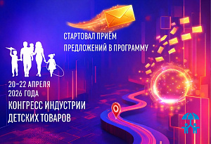 Рынок детских товаров пригласили к соавторству: стартовал приём предложений в программу Конгресса ИДТ–2026