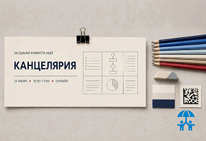 Технический регламент и маркировка канцелярских товаров: 23 июля состоится заседание Комитета АИДТ
