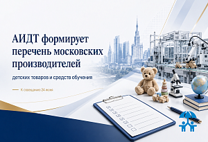 АИДТ формирует перечень московских производителей детских товаров и средств обучения