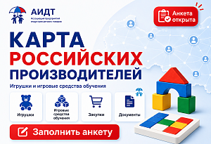 АИДТ формирует карту российских производителей игрушек для детских садов и образовательной среды