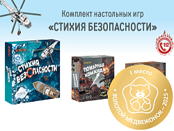 Комплект настольных игр «Стихия безопасности»