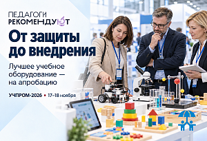 От защиты до внедрения: на «УЧПРОМ-2026» выберут и передадут на апробацию лучшее учебное оборудование 