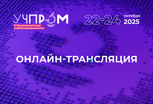 Онлайн-трансляция съезда «УЧПРОМ-2025»: ключевые дискуссии в прямом эфире