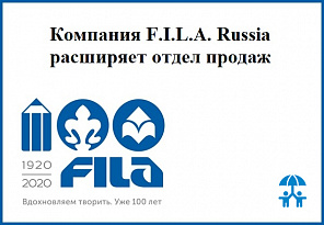 Компания F.I.L.A. Russia расширяет отдел продаж