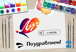 1 июля компания «Луч», ведущий российский производитель товаров для детского творчества, празднует 55 лет со дня основания!