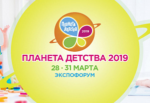 Специализированная выставка товаров и услуг для детей и будущих родителей "Планета Детства 2019"