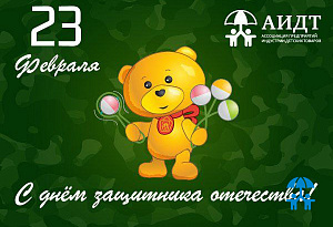Золотой медвежонок поздравляет с Днем защитника Отечества!