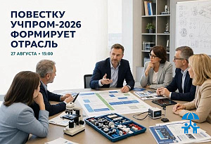 Программный комитет УЧПРОМ-2026 расширяет состав и формирует повестку Съезда