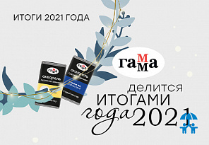 ГАММА делится итогами 2021 года