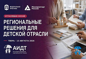 На «Федеральной практике» Минпромторга России обсудят региональные меры поддержки семей и производителей детских товаров