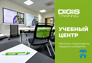 Учебный центр ГК DIGIS: технологии, которые работают