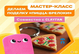 Юные пиццайоло в «Dodo Pizza» лепили из воздушного пластилина: «CLAYFAN» подарил детям праздник творчества