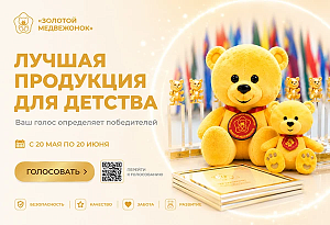 Народное голосование премии «Золотой медвежонок» за лучшую продукцию для детей
