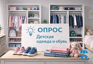 Доклад по рынку детской одежды и обуви будет сформирован на основе отраслевого опроса бизнеса