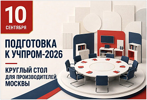 Круглый стол по подготовке к УЧПРОМ-2026