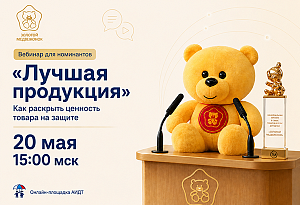 Как показать экспертам ценность детского товара за несколько минут