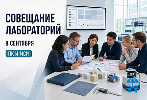 9 сентября АИДТ проведёт совещание лабораторий по приоритетным программам ПК и МСИ
