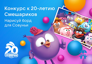 Создатели «Смешариков» предложили пользователям ВКонтакте стать соавторами сериала