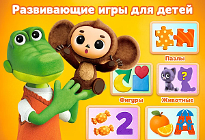 «1С-Паблишинг» и «Союзмультфильм» перенесли Чебурашку в развивающую мобильную игру
