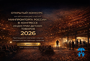 Открыт конкурс на организацию участия Минпромторга России в Конгрессе индустрии детских товаров – 2026