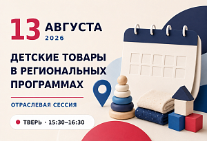 Детские товары в региональных программах: отраслевая сессия в Твери