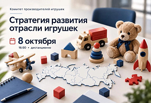 8 октября — заседание Комитета производителей игрушек АИДТ