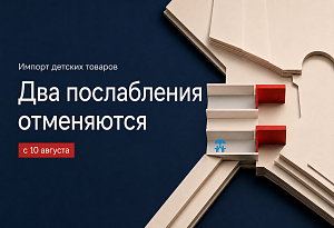 С 10 августа меняются правила ввоза отдельных категорий детских товаров